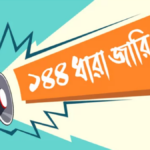 ব্রাহ্মণবাড়িয়ায় বিএনপির দুই গ্রুপের কর্মসূচি : ১৪৪ ধারা জারি