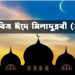 ‘ইসলামিক সোসাইটি অফ মির্জাগঞ্জ‘ এর ঈদে মিলাদুন্নবী (সাঃ) উপলক্ষে প্রতিযোগিতা ও পুরস্কার বিতরণী অনুষ্ঠান ৩০ সেপ্টেম্বর